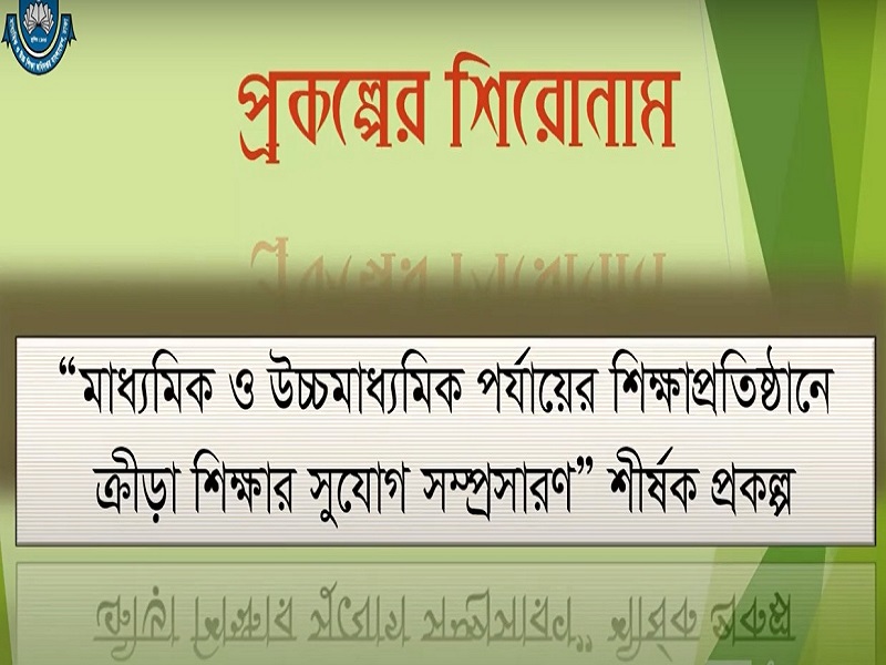 শারীরিক শিক্ষা বিভাগের প্রকল্প